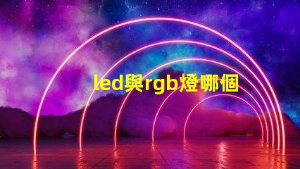 led與rgb燈哪個好 rgb燈效是什么意思和混光